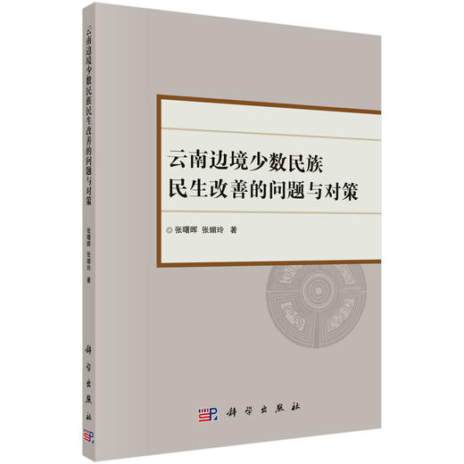 云南边境少数民族民生改善的问题与对策/张曙晖 张媚玲 商品图0