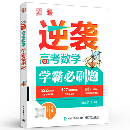 官方正版 逆袭  高考数学学霸必刷题 高中数学学习阶段划分如何快速解答高中数学题高中数学解题技巧书 学习高中数学方法 姚志学 商品图1