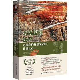 人类世的遗产 寻找我们留给未来的足迹化石