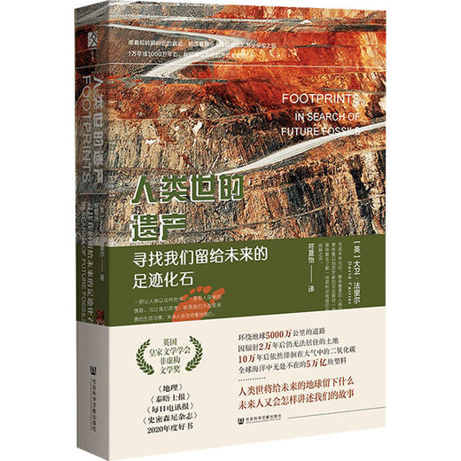人类世的遗产 寻找我们留给未来的足迹化石 商品图0