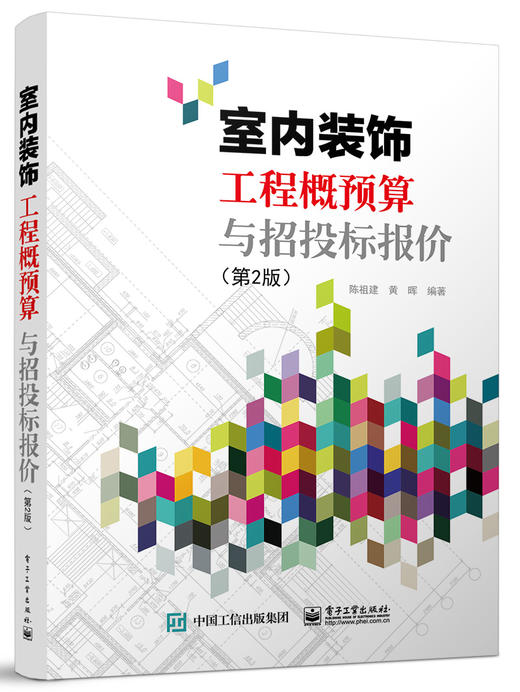 室内装饰工程概预算与招投标报价（第2版） 商品图0