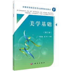 美学基础（第三版）/田建丽 张欣