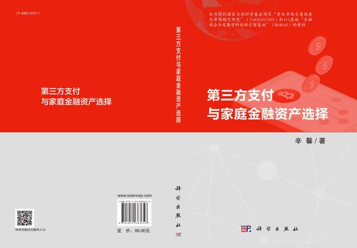 第三方支付与家庭金融资产选择/辛馨 商品图3