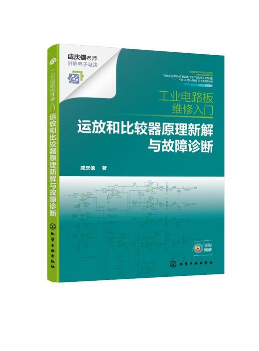 工业电路板维修入门 ：运放和比较器原理新解与故障诊断 商品图0