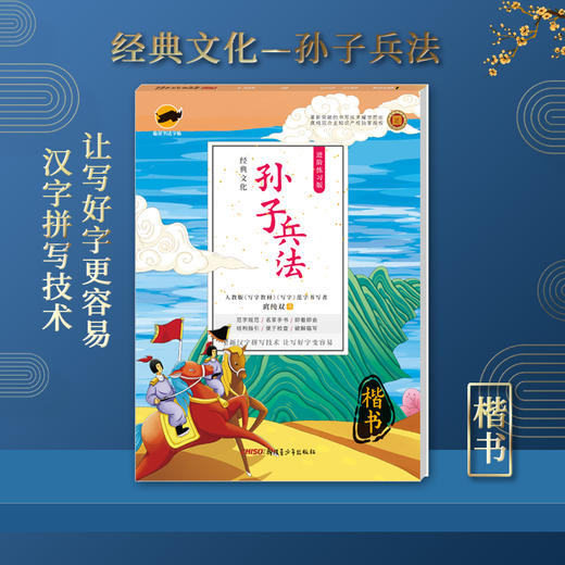 (仓发) 临犀书法字帖经典文化系列 孙子兵法 硬笔楷书临摹字帖进阶练习版 大学生成年人回米格钢笔练字帖/新疆青少年出版社/庹纯双，书/9787559059901 商品图1