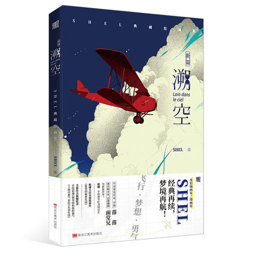 漫画家SHEL典藏绘画集《溯空》经典再续，梦境再航 商品图0