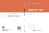 欧洲跨文化学习研究/肖丹 商品缩略图3