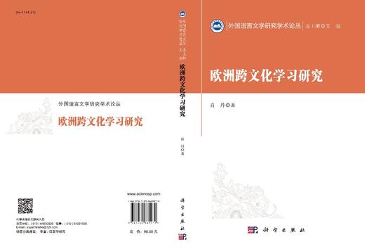 欧洲跨文化学习研究/肖丹 商品图3