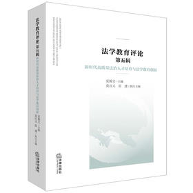 法学教育评论（第五辑）  夏锦文主编 莫良元 张建执行主编 