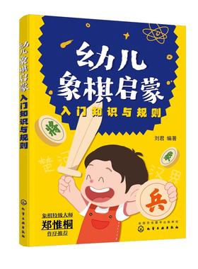 幼儿象棋启蒙（入门知识与规则）