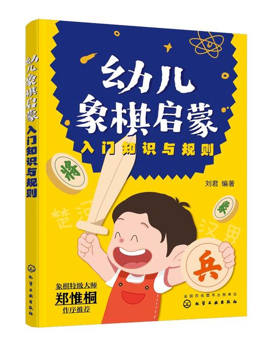 幼儿象棋启蒙（入门知识与规则） 商品图0