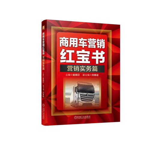 商用车营销红宝书： 营销实务篇 商品图0