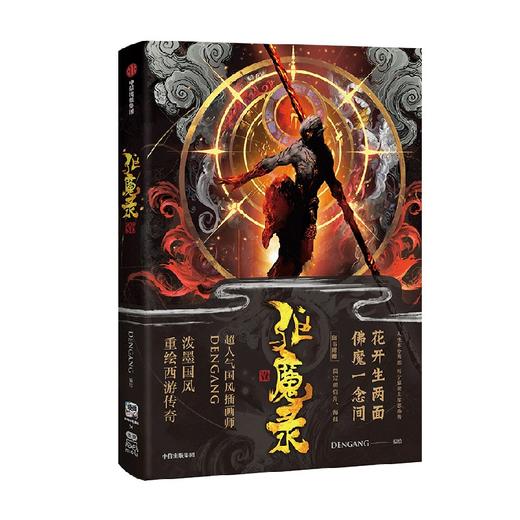 【赠海报+贴纸+明信片*2+书签】驱魔录·1 驱魔录·壹 DENGANG著 特典版 重绘西游取经故事中国古典文学漫画小说 中信出版 商品图3