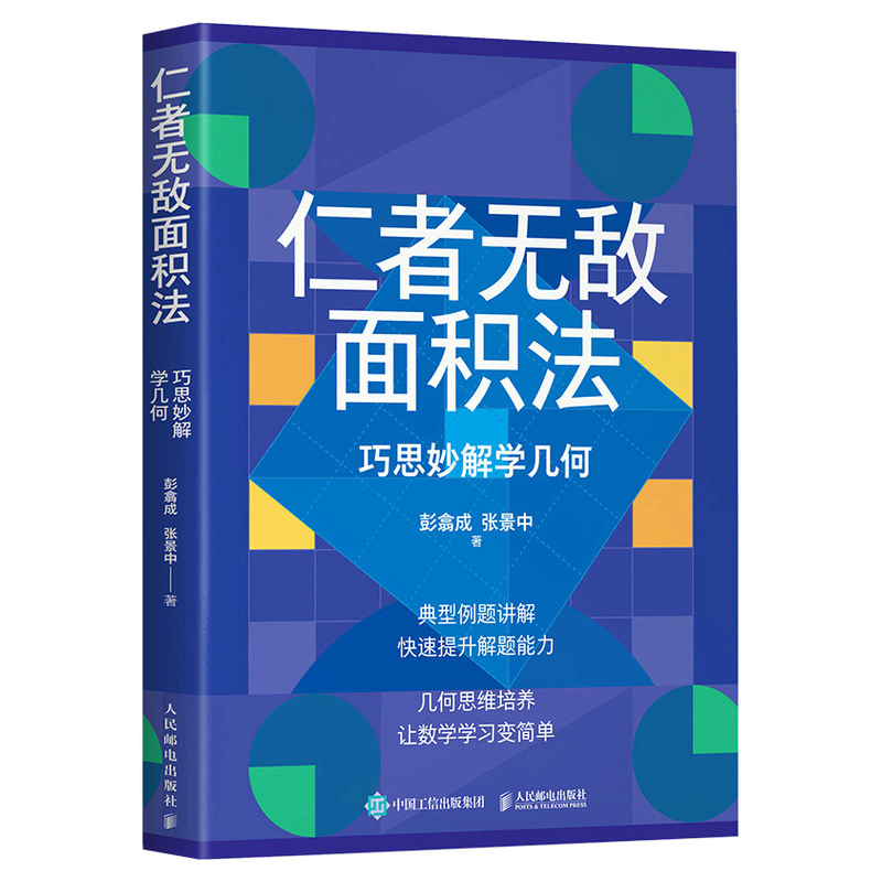 仁者wu敌面积法：巧思妙解学几何 张景中院士数学科普 几何思维 数学 简史 几何 代数 微积分 概率