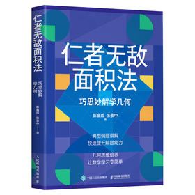 仁者wu敌面积法：巧思妙解学几何 张景中院士数学科普 几何思维 数学 简史 几何 代数 微积分 概率