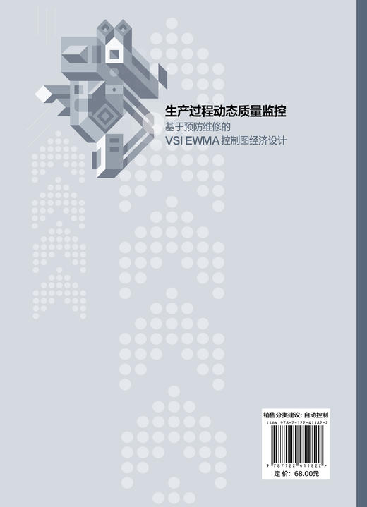 生产过程动态质量监控--基于预防维修的VSI EWMA控制图经济设计 商品图1