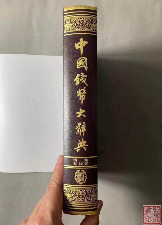 中国钱币大辞典-清制钱卷 主编签名本 商品图1