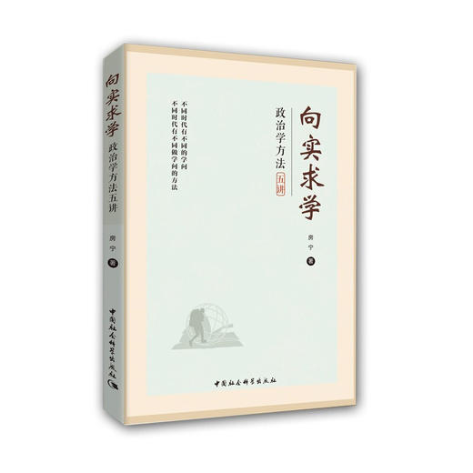 向实求学 房宁 著 政治军事 商品图1