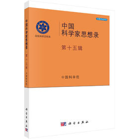 中国科学家思想录·第十五辑/中国科学院