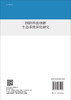 国防科技创新生态系统深化研究/张文宇 贾嵘 商品缩略图1