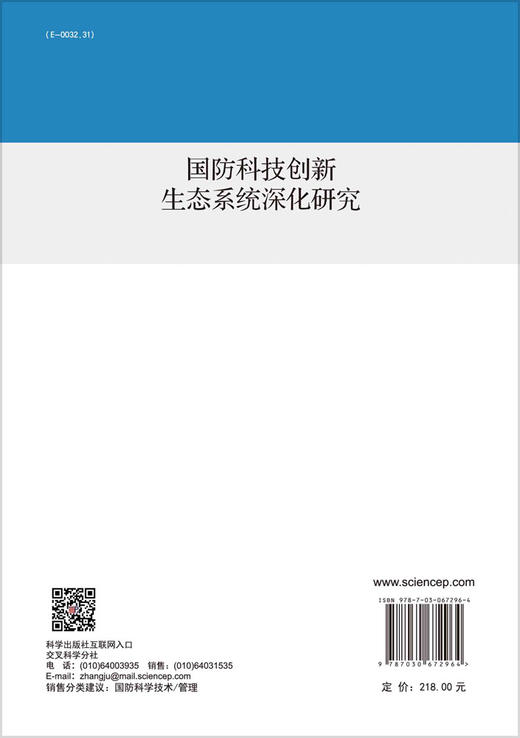 国防科技创新生态系统深化研究/张文宇 贾嵘 商品图1