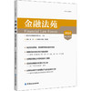 金融法苑 2020 总第103辑 商品缩略图0