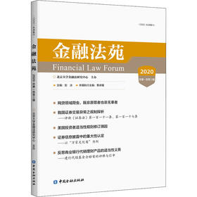 金融法苑 2020 总第103辑