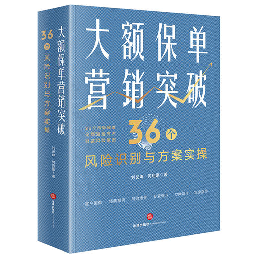 大额保单营销突破：36个风险识别与方案实操  刘长坤 何启豪著 商品图8