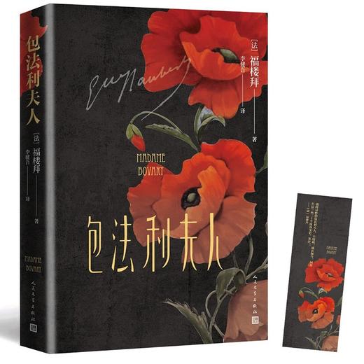 (仓发) 包法利夫人/人民文学出版社/[法]福楼拜/9787020158188 商品图0