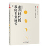 素养时代的教师专业成长 大夏书系 教师专业发展 卓越教师 汪瑞林 商品缩略图0