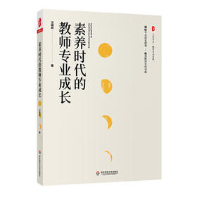 素养时代的教师专业成长 大夏书系 教师专业发展 卓越教师 汪瑞林