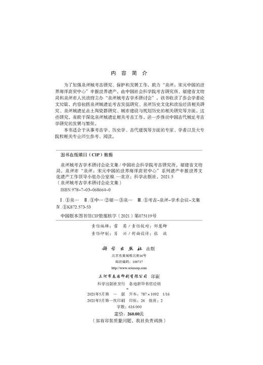 泉州城考古学术研讨会论文集/中国社会科学院考古研究所 商品图2