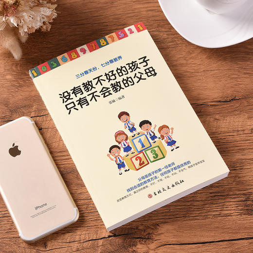 没有教不好的孩子只有不会教的父母 正版家庭教育管理亲子儿童家教育儿百科提升教育质量不打不骂不吼三分靠天赋七分靠教养书籍 商品图1