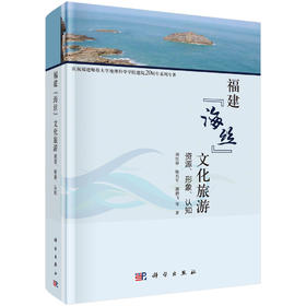 福建“海丝”文化旅游：资源、形象、认知/谢红彬等