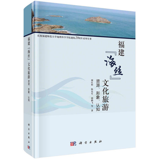 福建“海丝”文化旅游：资源、形象、认知/谢红彬等 商品图0