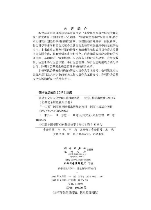 公共安全与应急管理 商品图2