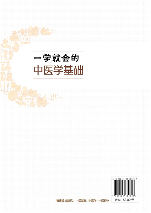 一学就会的中医学基础 商品图1