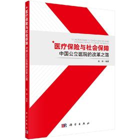 医疗保险与社会保障中国公立医院改革之路/赵棣