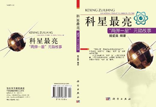 科星最亮两弹一星功勋故事 商品图3