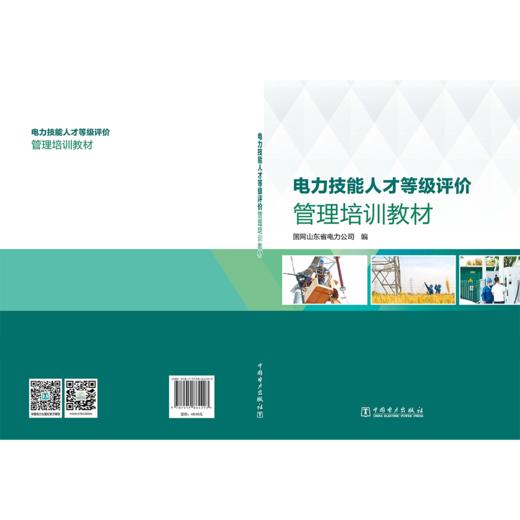 电力技能人才等级评价管理培训教材 商品图2