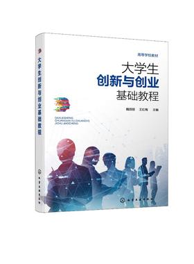 大学生创新与创业基础教程（魏丽丽）