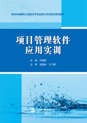 项目管理软件应用实训（水利水电建筑工程高水平专业群工作手册式系列教材）