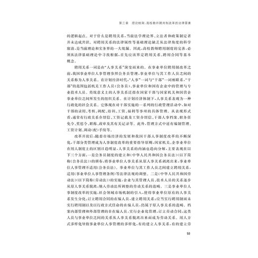 从身份到契约——高校教师聘用制改革法律问题研究/张勇敏 吴振宇/浙江大学出版社 商品图3