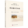 理论翻译学构建/黄忠廉 方仪力 陈元飞 商品缩略图0