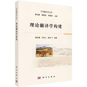 理论翻译学构建/黄忠廉 方仪力 陈元飞