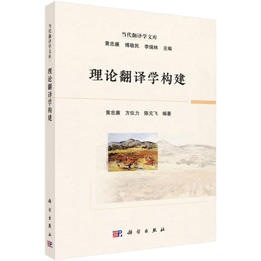 理论翻译学构建/黄忠廉 方仪力 陈元飞 商品图0