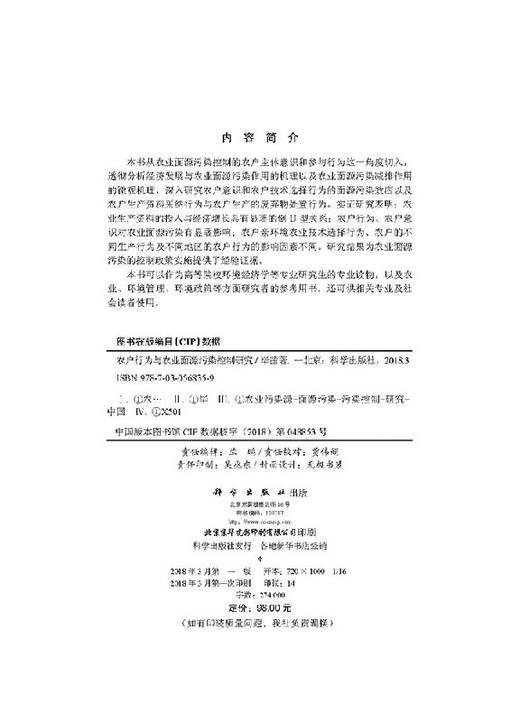 农户行为与农业面源污染控制研究 商品图2