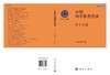 中国科学家思想录·第十五辑/中国科学院 商品缩略图3