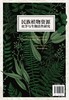 民族植物资源化学与生物活性研究 商品缩略图1