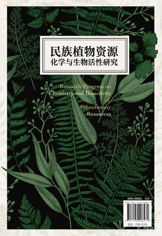 民族植物资源化学与生物活性研究 商品图1